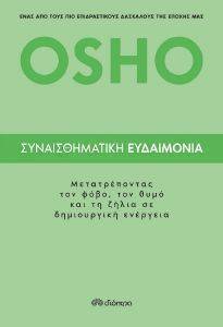 ΣΥΝΑΙΣΘΗΜΑΤΙΚΗ ΕΥΔΑΙΜΟΝΙΑ ΣΥΝΑΙΣΘΗΜΑΤΙΚΗ ΕΥΔΑΙΜΟΝΙΑ