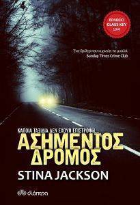 ΑΣΗΜΕΝΙΟΣ ΔΡΟΜΟΣ ΑΣΗΜΕΝΙΟΣ ΔΡΟΜΟΣ