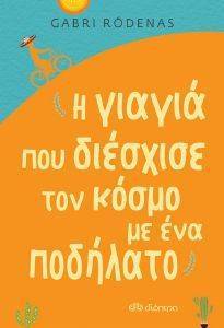 Η ΓΙΑΓΙΑ ΠΟΥ ΔΙΕΣΧΙΣΕ ΤΟΝ ΚΟΣΜΟ ΜΕ ΕΝΑ ΠΟΔΗΛΑΤΟ Η ΓΙΑΓΙΑ ΠΟΥ ΔΙΕΣΧΙΣΕ ΤΟΝ ΚΟΣΜΟ ΜΕ ΕΝΑ ΠΟΔΗΛΑΤΟ