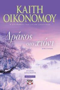 ΔΡΑΚΟΣ ΣΤΟ ΧΙΟΝΙ 108161093