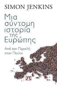 ΜΙΑ ΣΥΝΤΟΜΗ ΙΣΤΟΡΙΑ ΤΗΣ ΕΥΡΩΠΗΣ ΜΙΑ ΣΥΝΤΟΜΗ ΙΣΤΟΡΙΑ ΤΗΣ ΕΥΡΩΠΗΣ