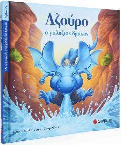 ΑΖΟΥΡΟ Ο ΓΑΛΑΖΙΟ ΔΡΑΚΟΣ ΑΖΟΥΡΟ Ο ΓΑΛΑΖΙΟ ΔΡΑΚΟΣ