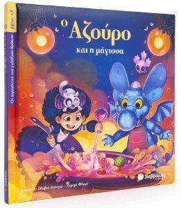 Ο ΑΖΟΥΡΟ ΚΑΙ Η ΜΑΓΙΣΣΑ Ο ΑΖΟΥΡΟ ΚΑΙ Η ΜΑΓΙΣΣΑ