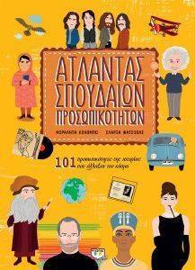 ΑΤΛΑΝΤΑΣ ΣΠΟΥΔΑΙΩΝ ΠΡΟΣΩΠΙΚΟΤΗΤΩΝ ΑΤΛΑΝΤΑΣ ΣΠΟΥΔΑΙΩΝ ΠΡΟΣΩΠΙΚΟΤΗΤΩΝ