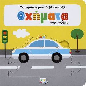 ΤΟ ΠΡΩΤΟ ΜΟΥ ΒΙΒΛΙΟ ΠΑΖΛ ΟΧΗΜΑΤΑ ΤΗΣ ΠΟΛΗΣ ΤΟ ΠΡΩΤΟ ΜΟΥ ΒΙΒΛΙΟ ΠΑΖΛ ΟΧΗΜΑΤΑ ΤΗΣ ΠΟΛΗΣ
