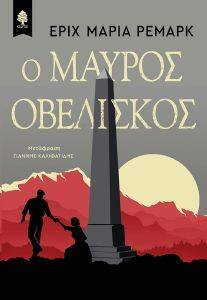 Ο ΜΑΥΡΟΣ ΟΒΕΛΙΣΚΟΣ Ο ΜΑΥΡΟΣ ΟΒΕΛΙΣΚΟΣ