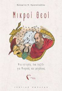 ΜΙΚΡΟΙ ΘΕΟΙ ΜΙΚΡΟΙ ΘΕΟΙ