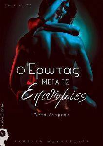 Ο ΕΡΩΤΑΣ ΜΕΤΑ ΤΙΣ ΕΠΙΘΥΜΙΕΣ