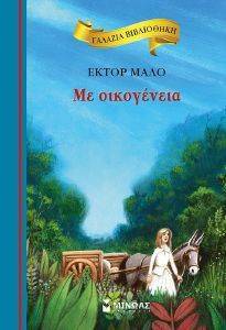 ΜΕ ΟΙΚΟΓΕΝΕΙΑ ΜΕ ΟΙΚΟΓΕΝΕΙΑ