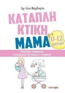 ΚΑΤΑΠΛΗΚΤΙΚΗ ΜΑΜΑ (0-12 ΜΗΝΩΝ) 108161160