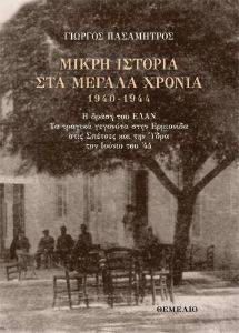 ΜΙΚΡΗ ΙΣΤΟΡΙΑ ΣΤΑ ΜΕΓΑΛΑ ΧΡΟΝΙΑ 1940-1944 ΜΙΚΡΗ ΙΣΤΟΡΙΑ ΣΤΑ ΜΕΓΑΛΑ ΧΡΟΝΙΑ 1940-1944