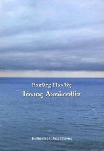 ΙΟΝΙΟΣ ΑΚΟΛΟΥΘΙΑ ΙΟΝΙΟΣ ΑΚΟΛΟΥΘΙΑ