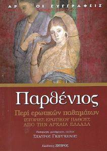 ΠΕΡΙ ΕΡΩΤΙΚΩΝ ΠΑΘΗΜΑΤΩΝ ΠΕΡΙ ΕΡΩΤΙΚΩΝ ΠΑΘΗΜΑΤΩΝ