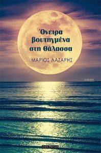 ΟΝΕΙΡΑ ΒΟΥΤΗΓΜΕΝΑ ΣΤΗ ΘΑΛΑΣΣΑ ΟΝΕΙΡΑ ΒΟΥΤΗΓΜΕΝΑ ΣΤΗ ΘΑΛΑΣΣΑ