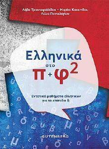 ΕΛΛΗΝΙΚΑ ΣΤΟ Π+Φ 2 108161178