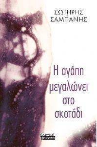 Η ΑΓΑΠΗ ΜΕΓΑΛΩΝΕΙ ΣΤΟ ΣΚΟΤΑΔΙ Η ΑΓΑΠΗ ΜΕΓΑΛΩΝΕΙ ΣΤΟ ΣΚΟΤΑΔΙ