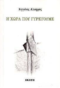 Η ΧΩΡΑ ΠΟΥ ΓΥΡΕΥΟΥΜΕ Η ΧΩΡΑ ΠΟΥ ΓΥΡΕΥΟΥΜΕ