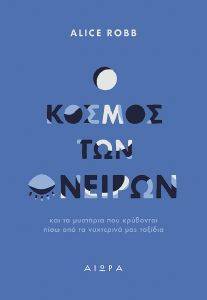 Ο ΚΟΣΜΟΣ ΤΩΝ ΟΝΕΙΡΩΝ Ο ΚΟΣΜΟΣ ΤΩΝ ΟΝΕΙΡΩΝ