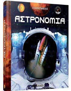 ΑΣΤΡΟΝΟΜΙΑ ΑΣΤΡΟΝΟΜΙΑ