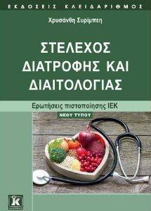 ΣΤΕΛΕΧΟΣ ΔΙΑΤΡΟΦΗΣ ΚΑΙ ΔΙΑΙΤΟΛΟΓΙΑΣ ΣΤΕΛΕΧΟΣ ΔΙΑΤΡΟΦΗΣ ΚΑΙ ΔΙΑΙΤΟΛΟΓΙΑΣ