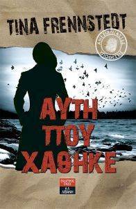 ΑΥΤΗ ΠΟΥ ΧΑΘΗΚΕ ΑΥΤΗ ΠΟΥ ΧΑΘΗΚΕ