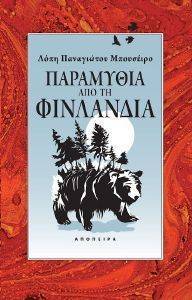 ΠΑΡΑΜΥΘΙΑ ΑΠΟ ΤΗ ΦΙΝΛΑΝΔΙΑ ΠΑΡΑΜΥΘΙΑ ΑΠΟ ΤΗ ΦΙΝΛΑΝΔΙΑ