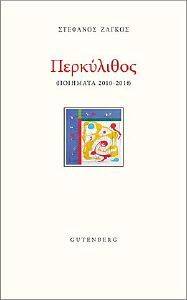 ΠΕΡΚΥΛΙΘΟΣ ΠΕΡΚΥΛΙΘΟΣ