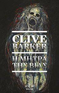 BARKER CLIVE Η ΜΗΤΡΑ ΤΗΣ ΒΙΑΣ