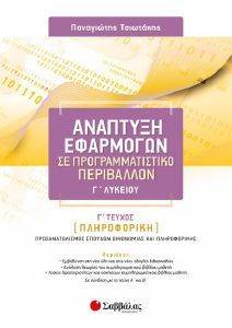 ΑΝΑΠΤΥΞΗ ΕΦΑΡΜΟΓΩΝ ΣΕ ΠΡΟΓΡΑΜΜΑΤΙΣΤΙΚΟ ΠΕΡΙΒΑΛΛΟΝ Γ ΤΕΥΧΟΣ ΑΝΑΠΤΥΞΗ ΕΦΑΡΜΟΓΩΝ ΣΕ ΠΡΟΓΡΑΜΜΑΤΙΣΤΙΚΟ ΠΕΡΙΒΑΛΛΟΝ Γ ΤΕΥΧΟΣ