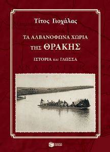 ΤΑ ΑΛΒΑΝΟΦΩΝΑ ΧΩΡΙΑ ΤΗΣ ΘΡΑΚΗΣ (+ CD) ΤΑ ΑΛΒΑΝΟΦΩΝΑ ΧΩΡΙΑ ΤΗΣ ΘΡΑΚΗΣ (+ CD)