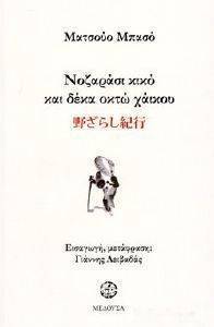 BASHO MATSUO ΝΟΖΑΡΑΣΙ ΚΙΚΟ ΚΑΙ ΔΕΚΑΟΚΤΩ ΧΑΙΚΟΥ