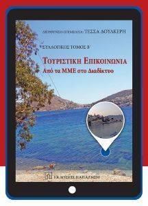 ΤΟΥΡΙΣΤΙΚΗ ΕΠΙΚΟΙΝΩΝΙΑ ΤΟΜΟΣ Β ΤΟΥΡΙΣΤΙΚΗ ΕΠΙΚΟΙΝΩΝΙΑ ΤΟΜΟΣ Β