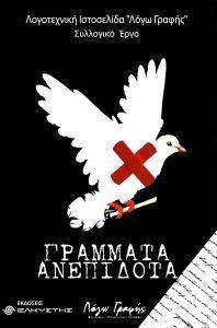 ΓΡΑΜΜΑΤΑ ΑΝΕΠΙΔΟΤΑ ΓΡΑΜΜΑΤΑ ΑΝΕΠΙΔΟΤΑ