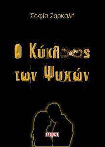 Ο ΚΥΚΛΟΣ ΤΩΝ ΨΥΧΩΝ Ο ΚΥΚΛΟΣ ΤΩΝ ΨΥΧΩΝ