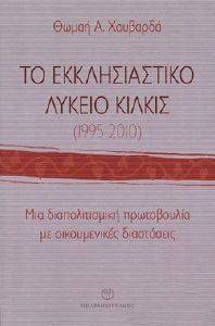 ΧΟΥΒΑΡΔΑ ΘΩΜΑΗ ΤΟ ΕΚΚΛΗΣΙΑΣΤΙΚΟ ΛΥΚΕΙΟ ΚΙΛΚΙΣ 1995-2010