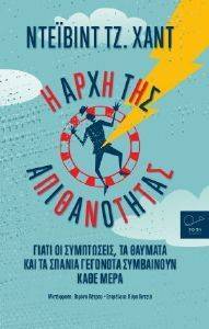 Η ΑΡΧΗ ΤΗΣ ΑΠΙΘΑΝΟΤΗΤΑΣ Η ΑΡΧΗ ΤΗΣ ΑΠΙΘΑΝΟΤΗΤΑΣ