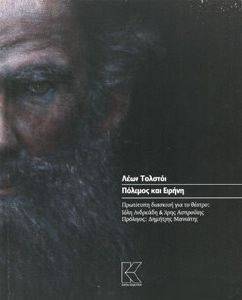 ΠΟΛΕΜΟΣ ΚΑΙ ΕΙΡΗΝΗ ΠΟΛΕΜΟΣ ΚΑΙ ΕΙΡΗΝΗ