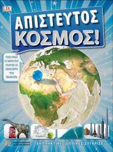 ΑΠΙΣΤΕΥΤΟΣ ΚΟΣΜΟΣ ΑΠΙΣΤΕΥΤΟΣ ΚΟΣΜΟΣ