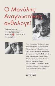 Ο ΜΑΝΩΛΗΣ ΑΝΑΓΝΩΣΤΑΚΗΣ ΑΝΘΟΛΟΓΕΙ Ο ΜΑΝΩΛΗΣ ΑΝΑΓΝΩΣΤΑΚΗΣ ΑΝΘΟΛΟΓΕΙ