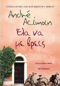 ΕΛΑ ΝΑ ΜΕ ΒΡΕΙΣ ΕΛΑ ΝΑ ΜΕ ΒΡΕΙΣ