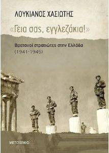 ΓΕΙΑ ΣΑΣ ΕΓΓΛΕΖΑΚΙΑ ΓΕΙΑ ΣΑΣ ΕΓΓΛΕΖΑΚΙΑ