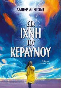 ΣΤΑ ΙΧΝΗ ΤΟΥ ΚΕΡΑΥΝΟΥ ΣΤΑ ΙΧΝΗ ΤΟΥ ΚΕΡΑΥΝΟΥ