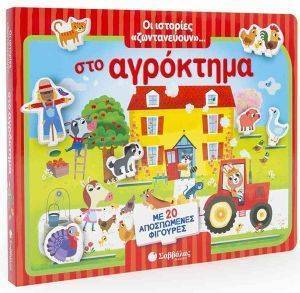 ΟΙ ΙΣΤΟΡΙΕΣ ΖΩΝΤΑΝΕΥΟΥΝ ΣΤΟ ΑΓΡΟΚΤΗΜΑ ΟΙ ΙΣΤΟΡΙΕΣ ΖΩΝΤΑΝΕΥΟΥΝ ΣΤΟ ΑΓΡΟΚΤΗΜΑ