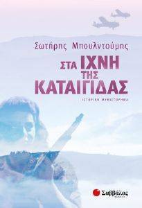 ΣΤΑ ΙΧΝΗ ΤΗΣ ΚΑΤΑΙΓΙΔΑΣ ΣΤΑ ΙΧΝΗ ΤΗΣ ΚΑΤΑΙΓΙΔΑΣ