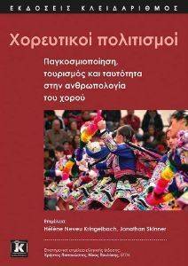 ΧΟΡΕΥΤΙΚΟΙ ΠΟΛΙΤΙΣΜΟΙ ΧΟΡΕΥΤΙΚΟΙ ΠΟΛΙΤΙΣΜΟΙ