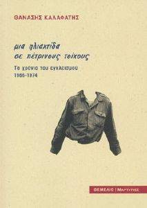 ΜΙΑ ΗΛΙΑΧΤΙΔΑ ΣΕ ΠΕΤΡΙΝΟΥΣ ΤΟΙΧΟΥΣ ΜΙΑ ΗΛΙΑΧΤΙΔΑ ΣΕ ΠΕΤΡΙΝΟΥΣ ΤΟΙΧΟΥΣ