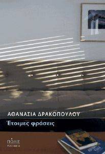 ΕΤΟΙΜΕΣ ΦΡΑΣΕΙΣ ΕΤΟΙΜΕΣ ΦΡΑΣΕΙΣ