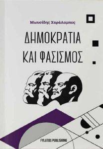 ΔΗΜΟΚΡΑΤΙΑ ΚΑΙ ΦΑΣΙΣΜΟΣ ΔΗΜΟΚΡΑΤΙΑ ΚΑΙ ΦΑΣΙΣΜΟΣ
