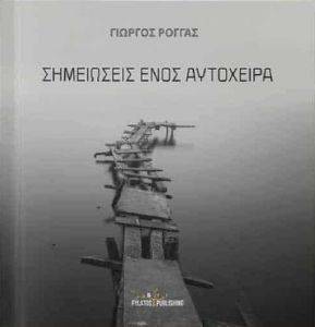 ΣΗΜΕΙΩΣΕΙΣ ΕΝΟΣ ΑΥΤΟΧΕΙΡΑ ΣΗΜΕΙΩΣΕΙΣ ΕΝΟΣ ΑΥΤΟΧΕΙΡΑ