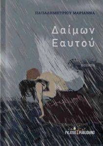 ΔΑΙΜΩΝ ΕΑΥΤΟΥ ΔΑΙΜΩΝ ΕΑΥΤΟΥ